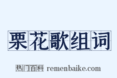 栗花歌组词是什么意思的图片